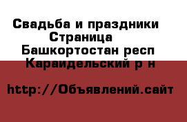  Свадьба и праздники - Страница 2 . Башкортостан респ.,Караидельский р-н